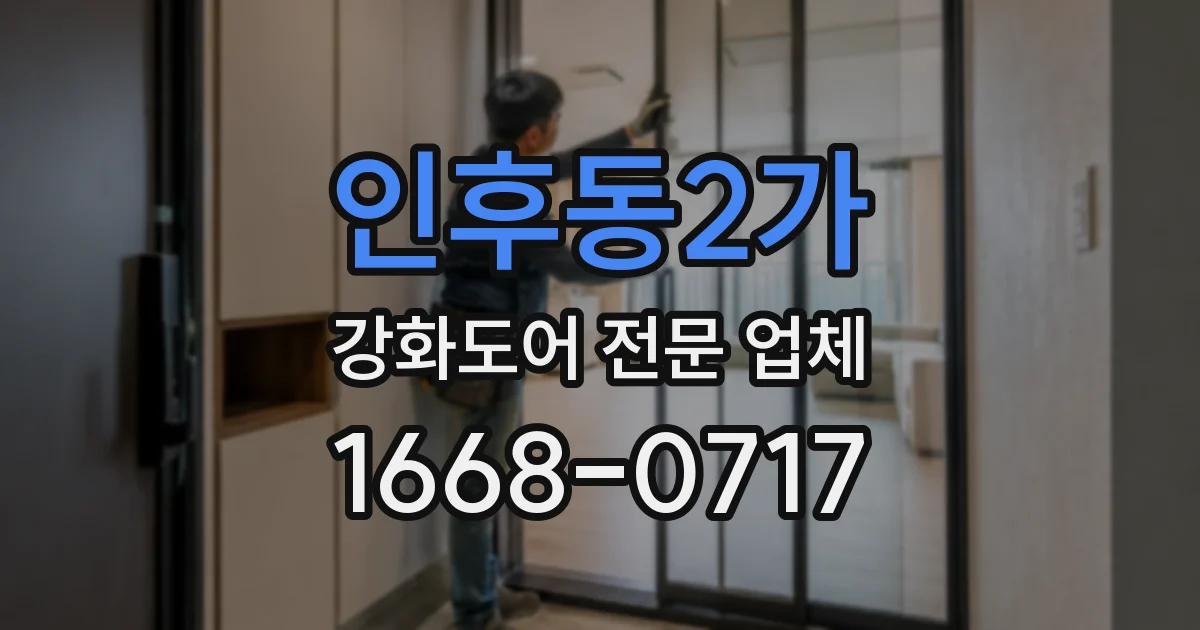 인후동2가 강화도어 전문 업체