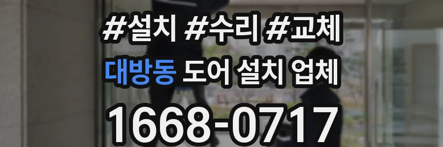 대방동 도어 설치 업체