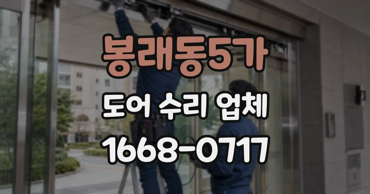 봉래동5가 도어 수리 업체