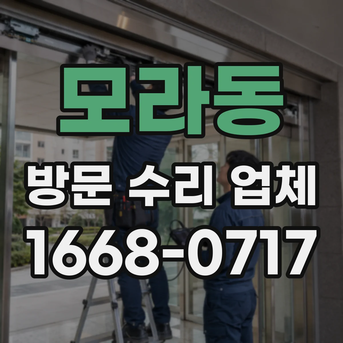 모라동 방문 수리 업체