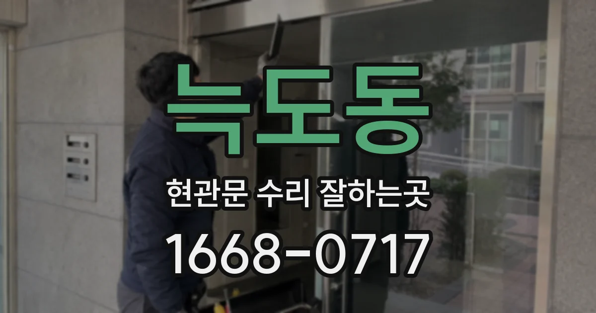 늑도동 현관문 수리 잘하는곳