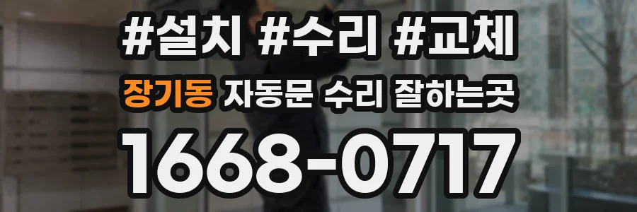 장기동 자동문 수리 잘하는곳