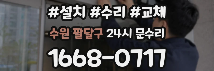 수원 팔달구 24시 문수리