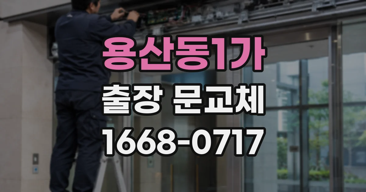 용산동1가 출장 문교체
