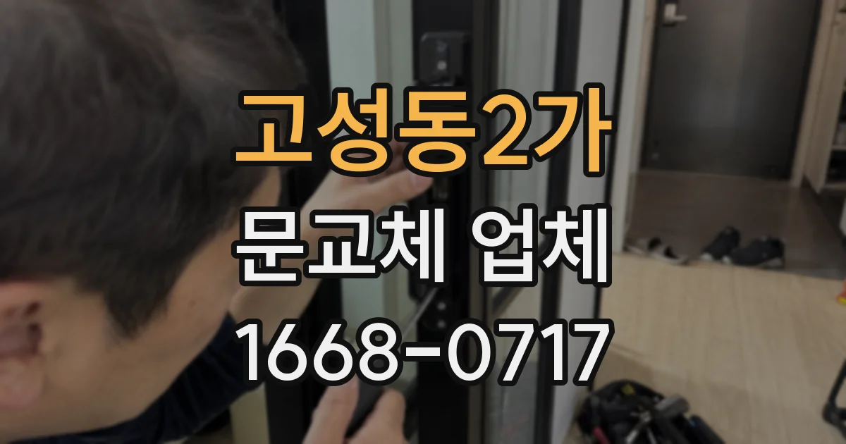 고성동2가 문교체 업체