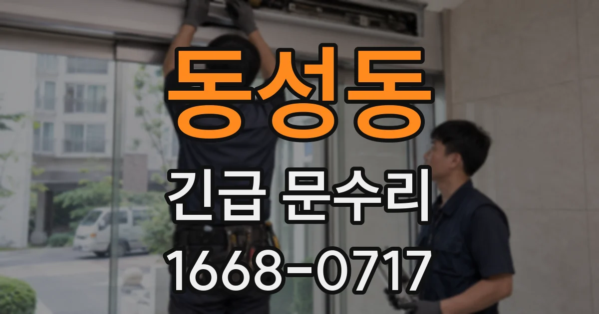 동성동 긴급 문수리