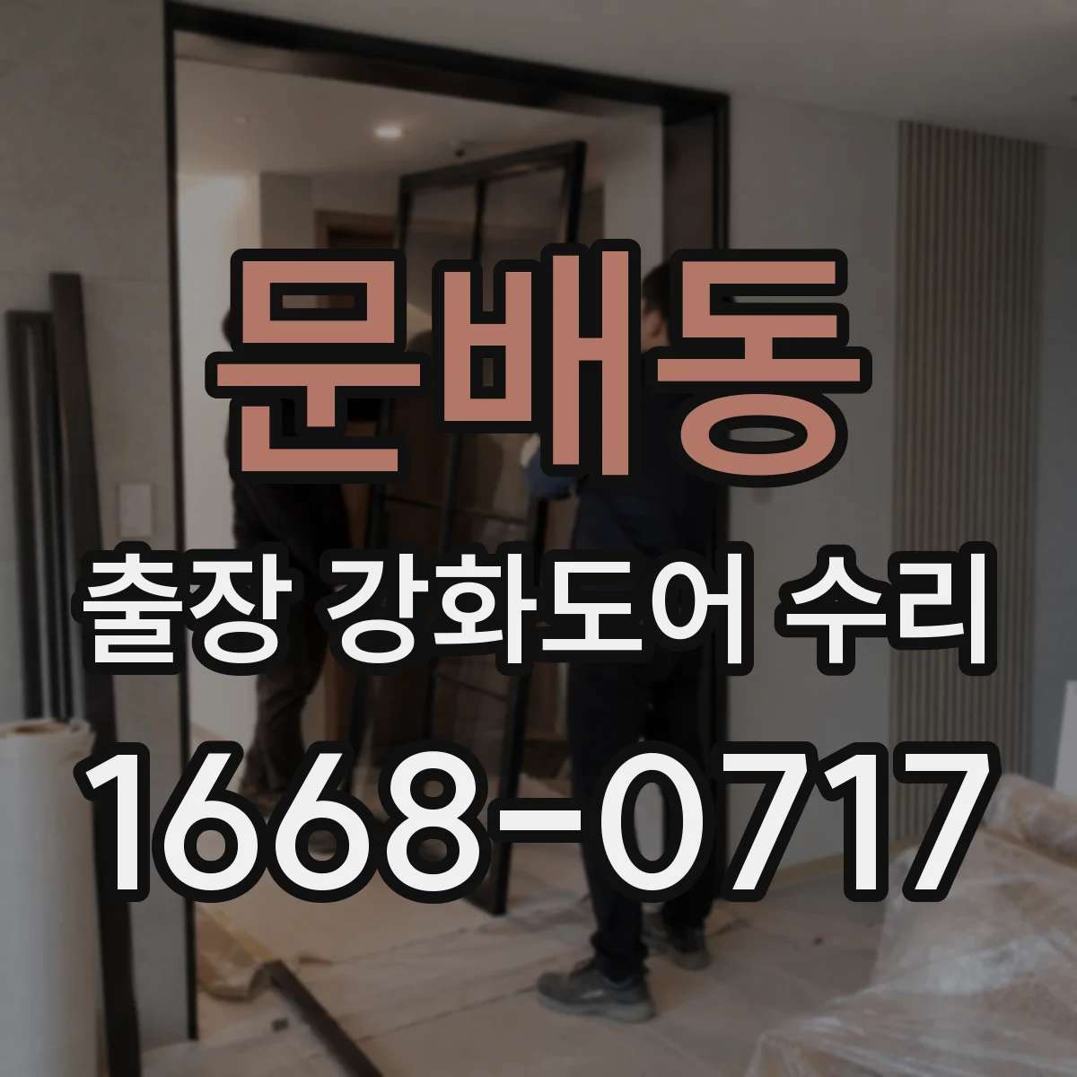 문배동 출장 강화도어 수리