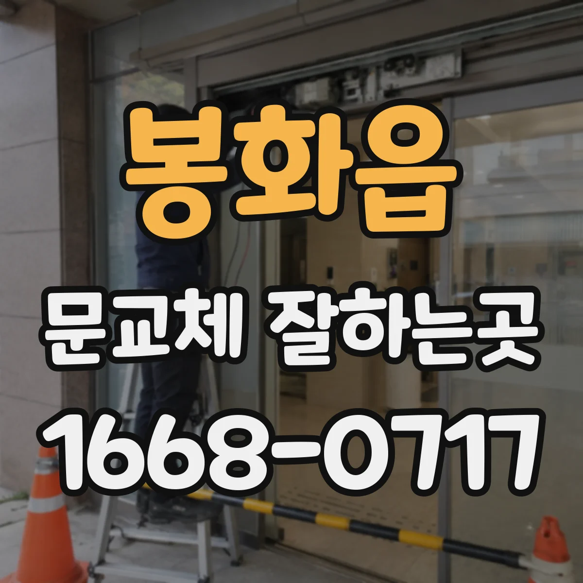 봉화읍 문교체 잘하는곳