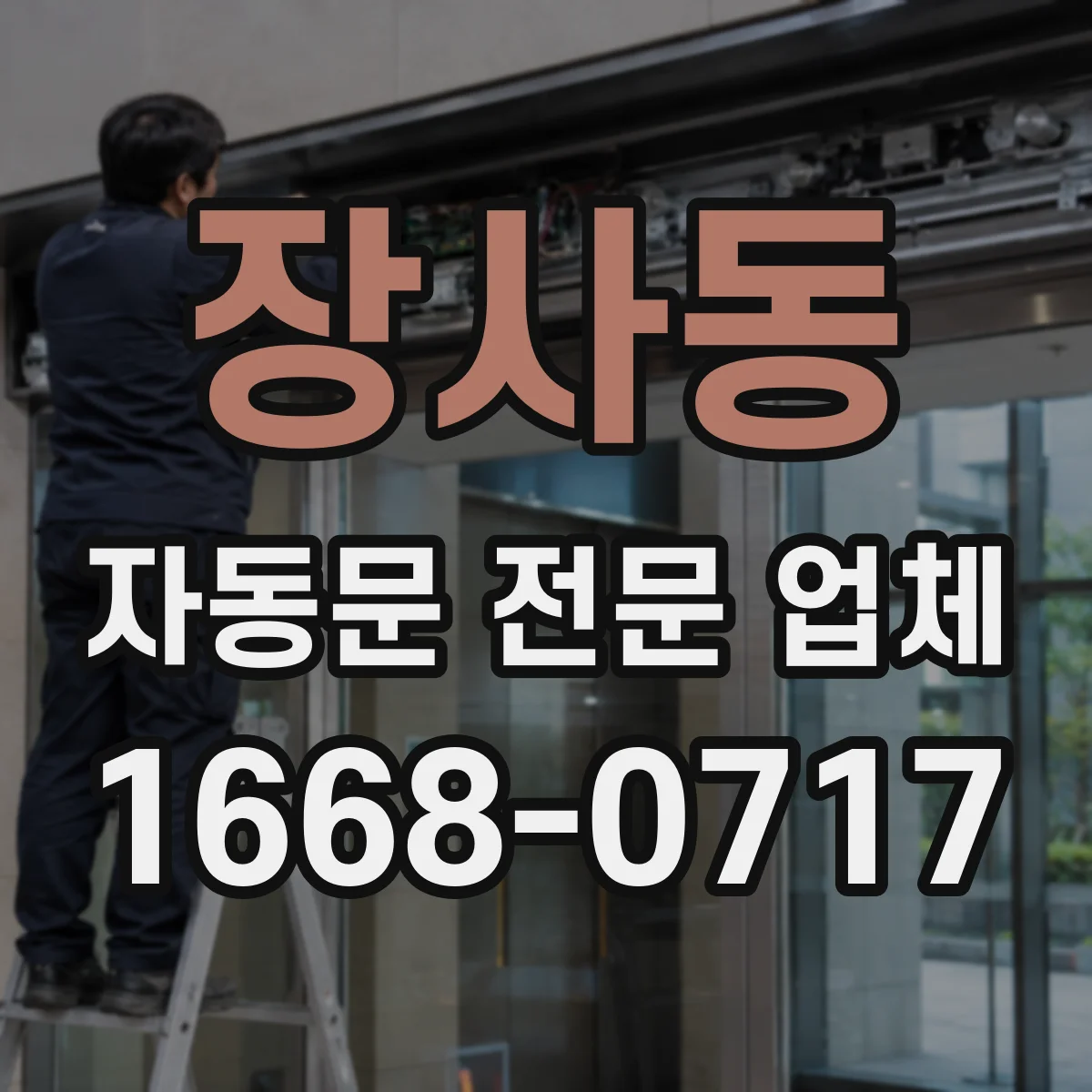 장사동 자동문 전문 업체