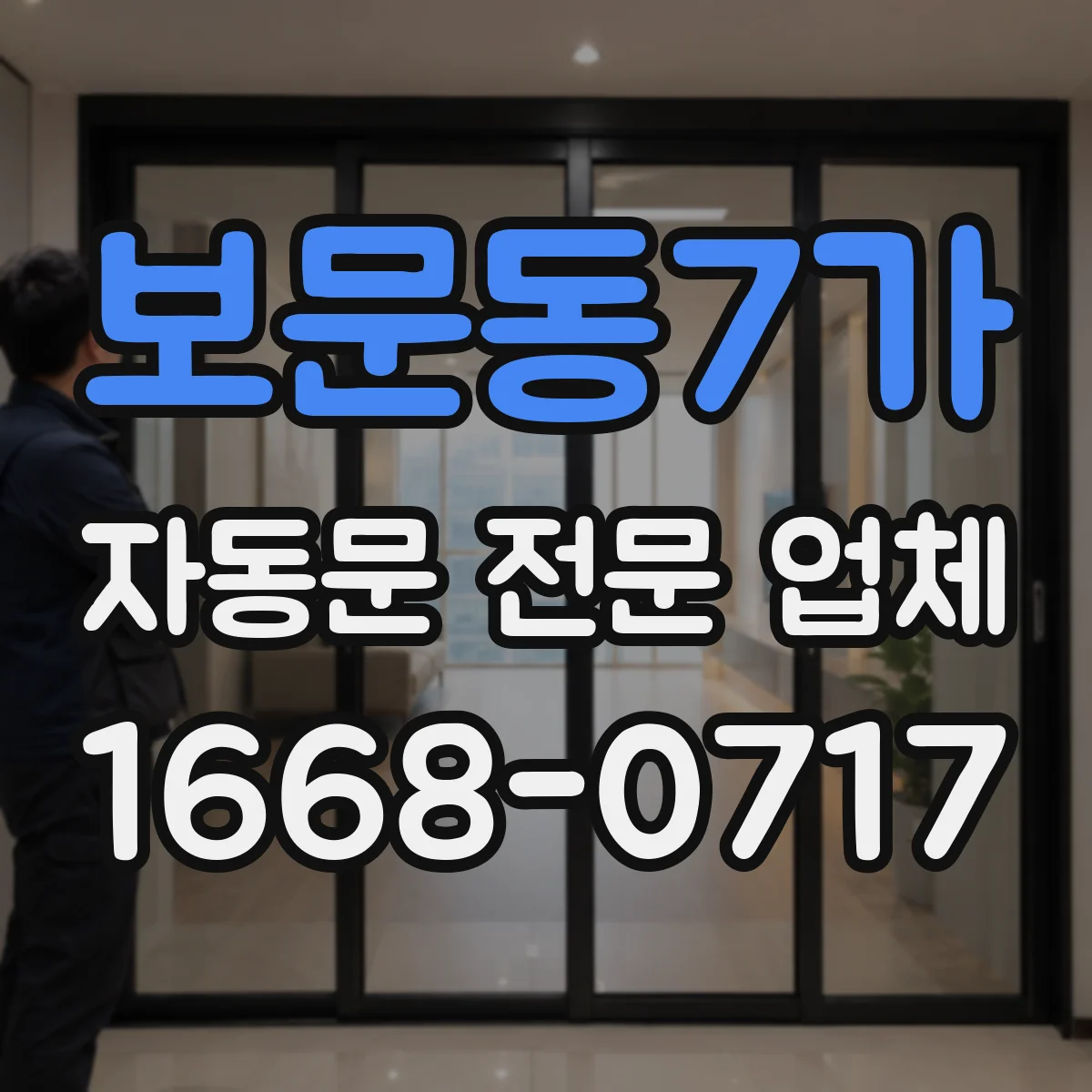 보문동7가 자동문 전문 업체