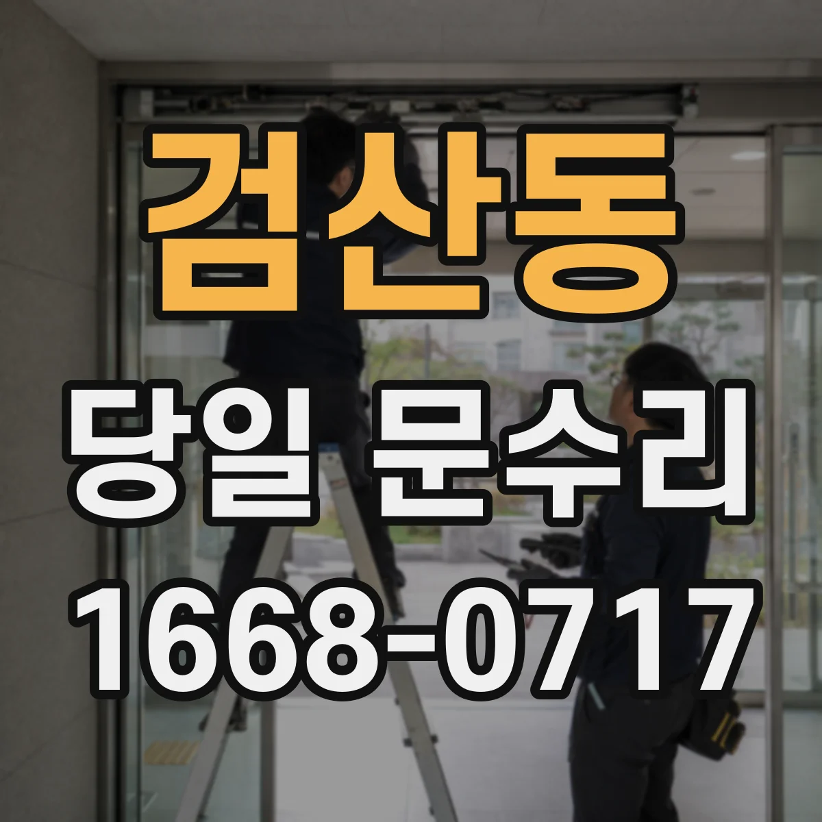 검산동 당일 문수리