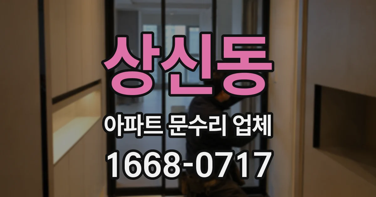 상신동 아파트 문수리 업체