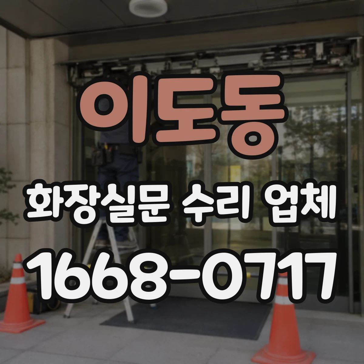 이도동 화장실문 수리 업체
