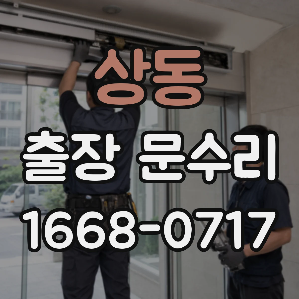상동 출장 문수리