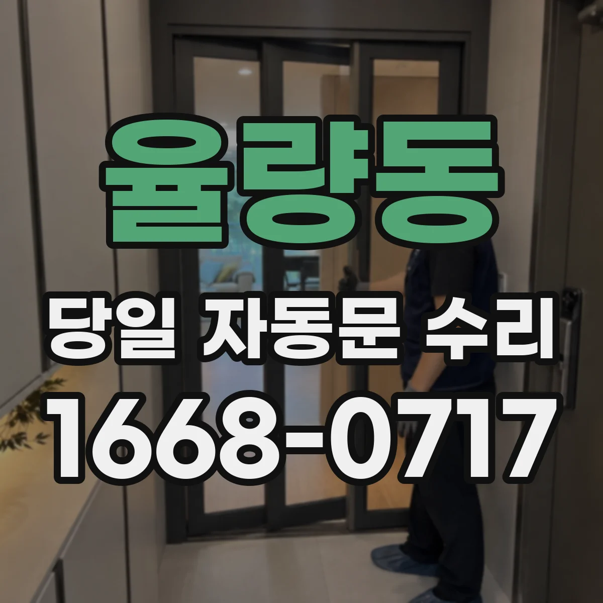 율량동 당일 자동문 수리