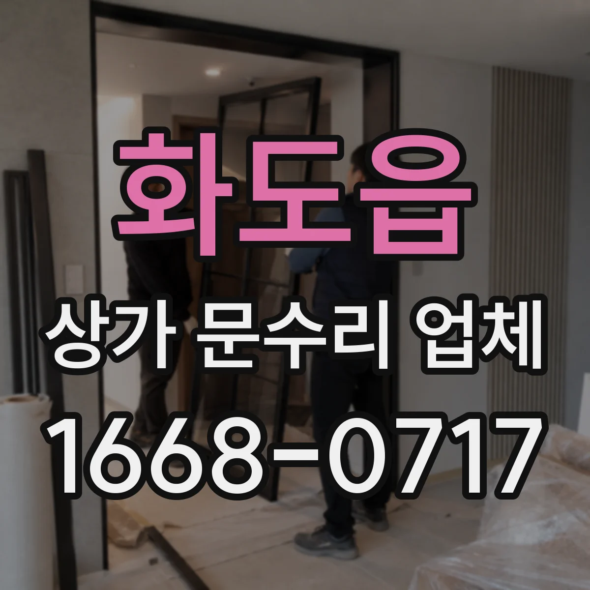 화도읍 상가 문수리 업체
