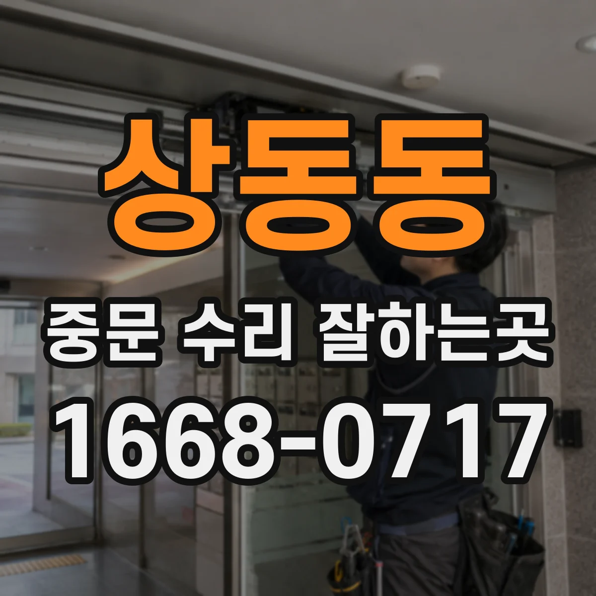 상동동 중문 수리 잘하는곳