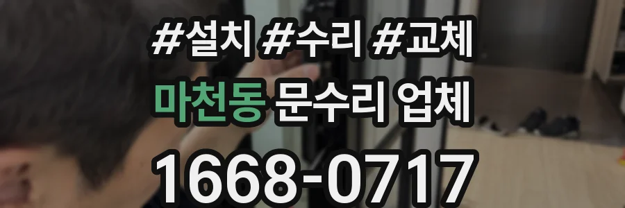 마천동 문수리 업체