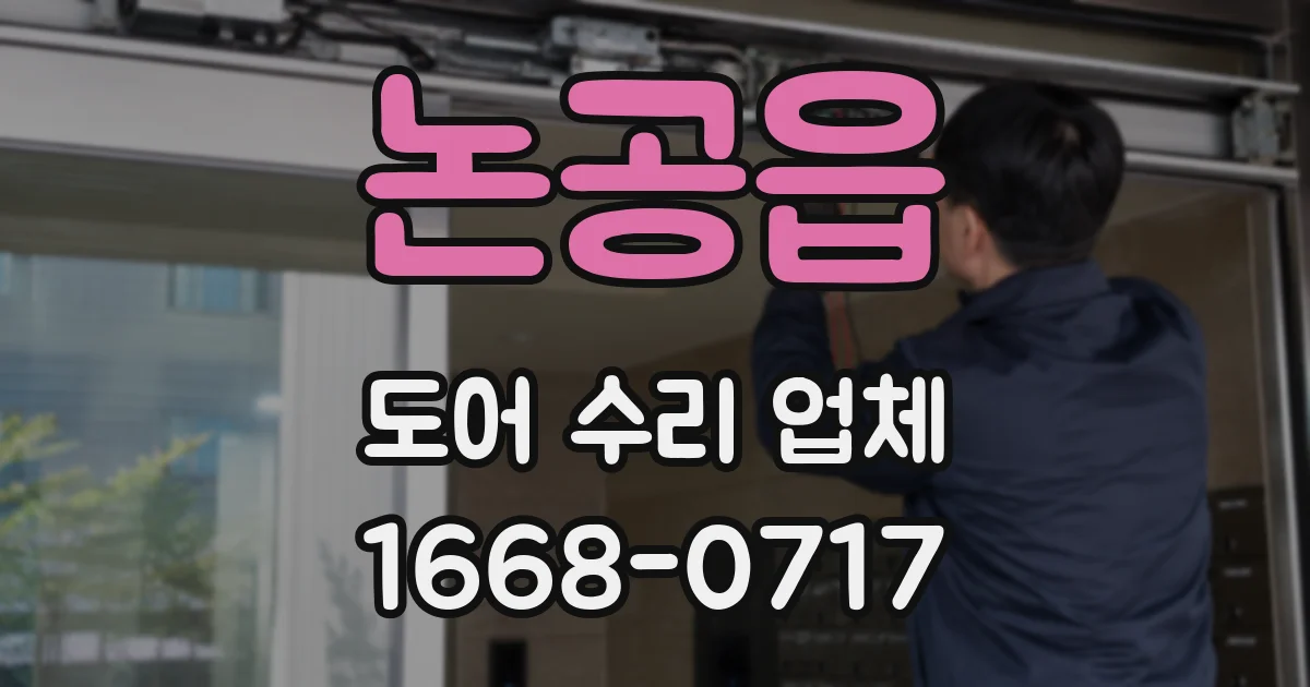 논공읍 도어 수리 업체