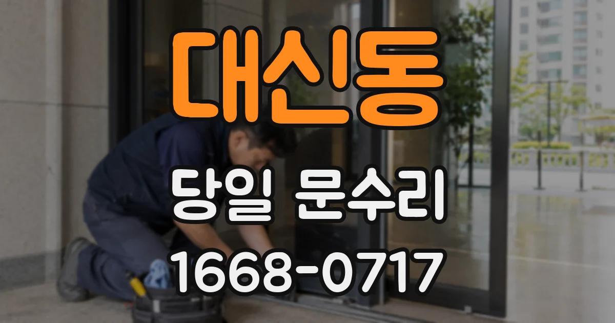 대신동 당일 문수리