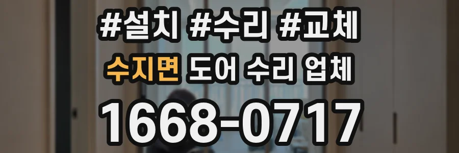 수지면 도어 수리 업체