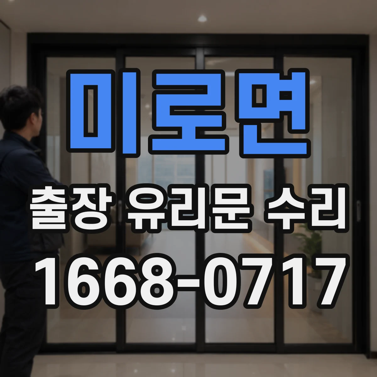 미로면 출장 유리문 수리