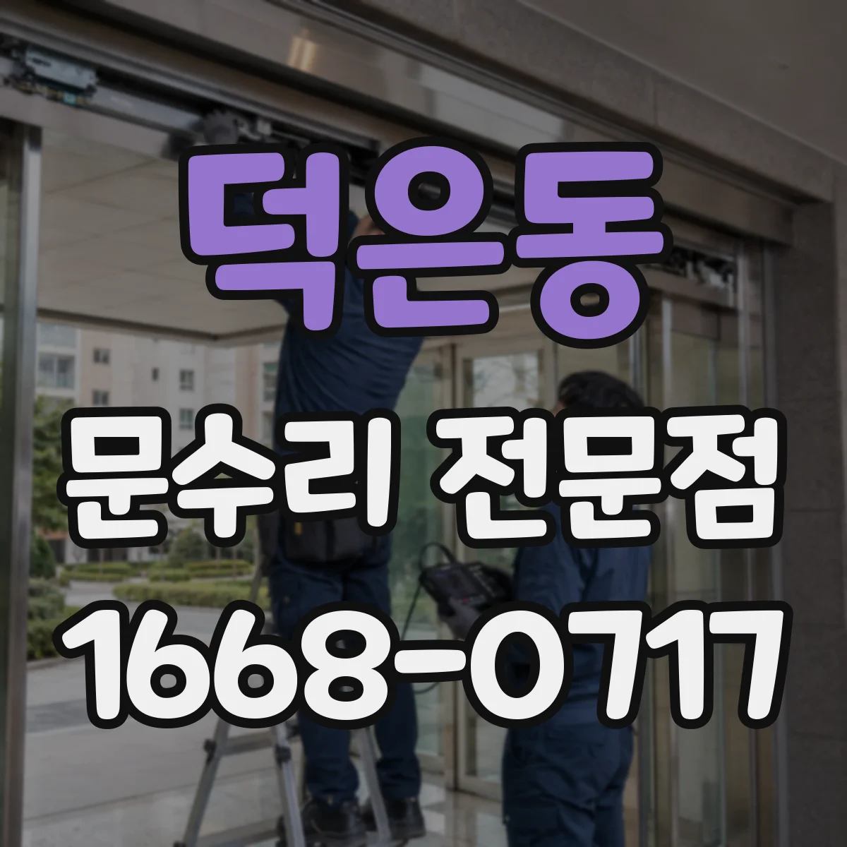덕은동 문수리 전문점
