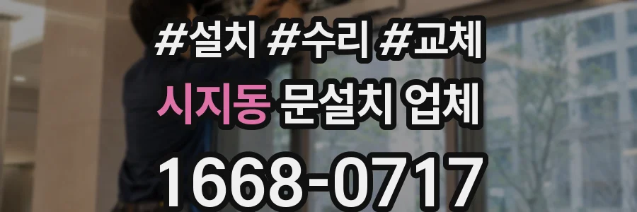 시지동 문설치 업체