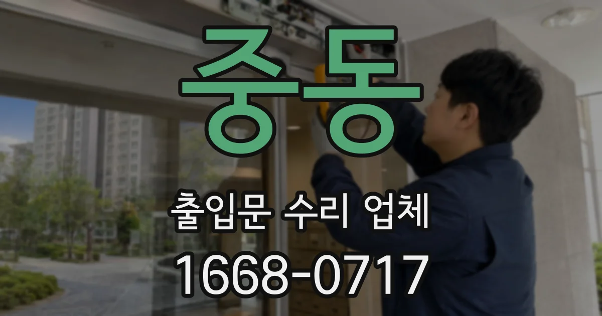 중동 출입문 수리 업체