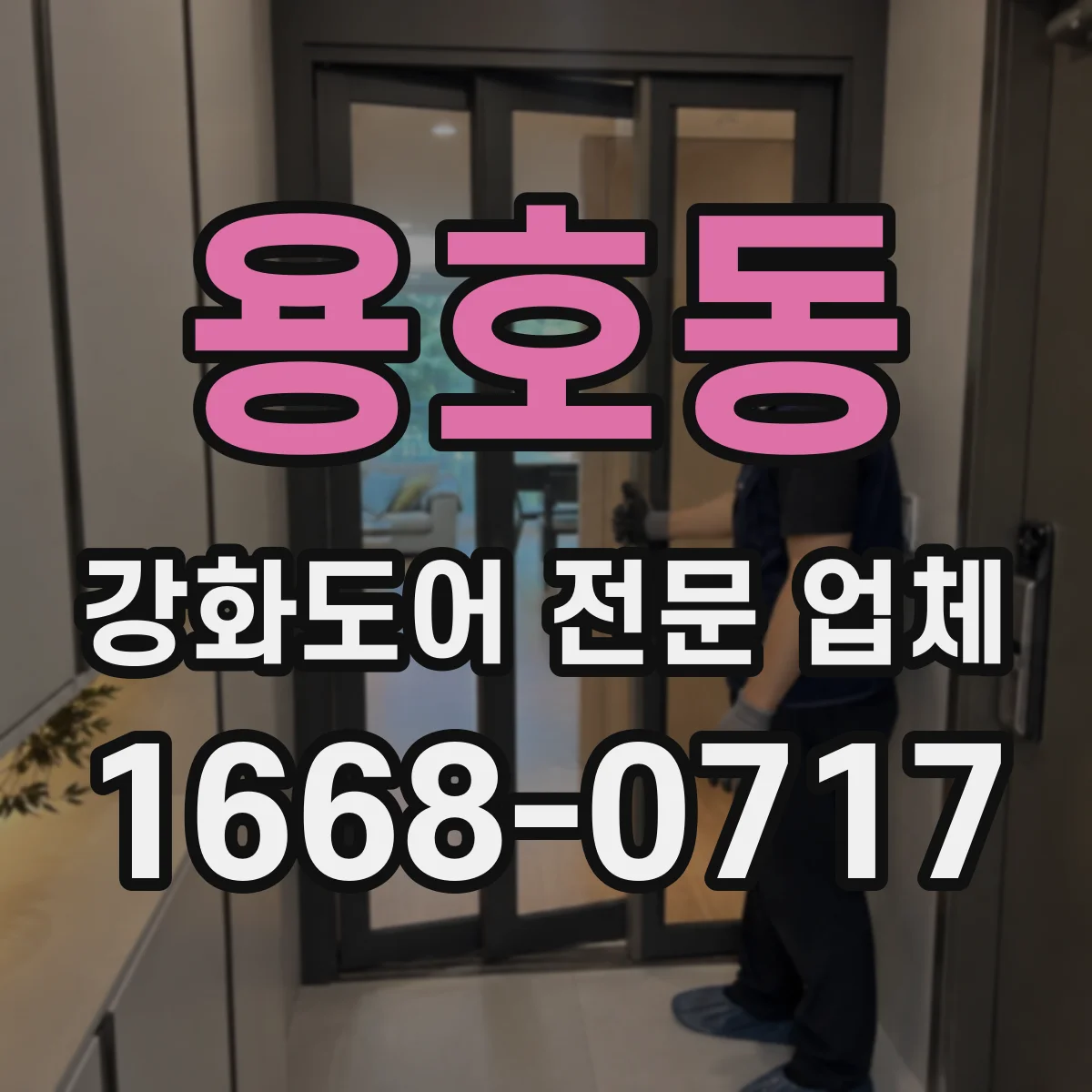 용호동 강화도어 전문 업체