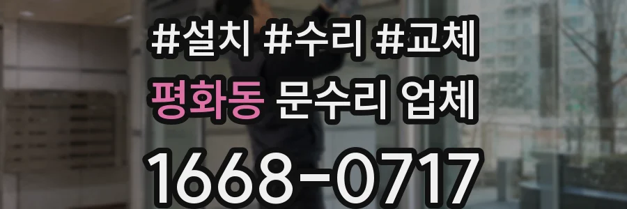 평화동 문수리 업체