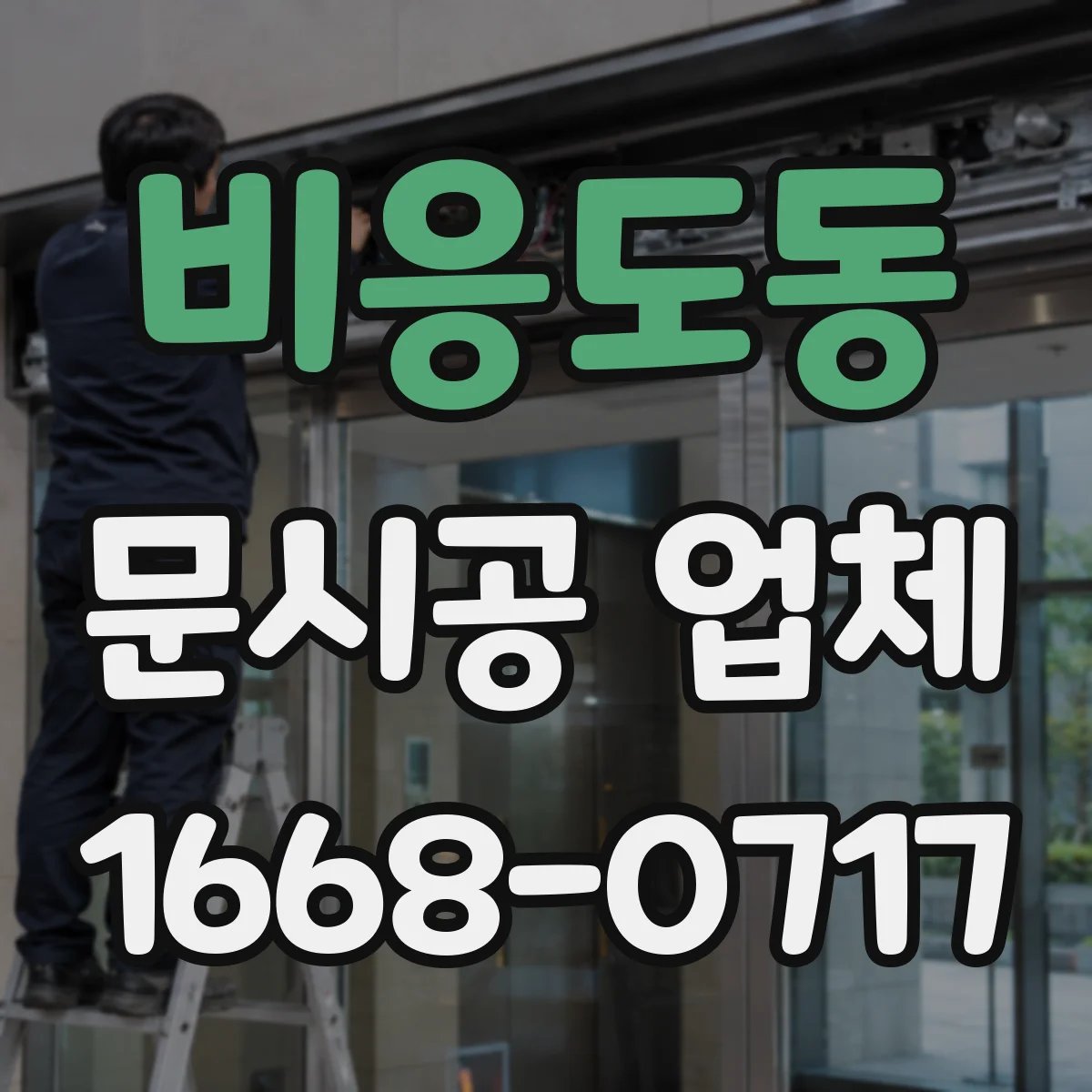 비응도동 문시공 업체