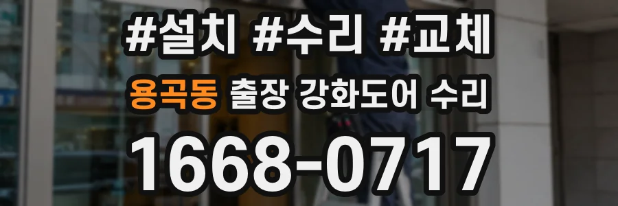 용곡동 출장 강화도어 수리