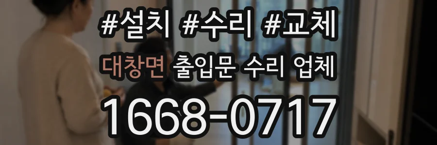 대창면 출입문 수리 업체