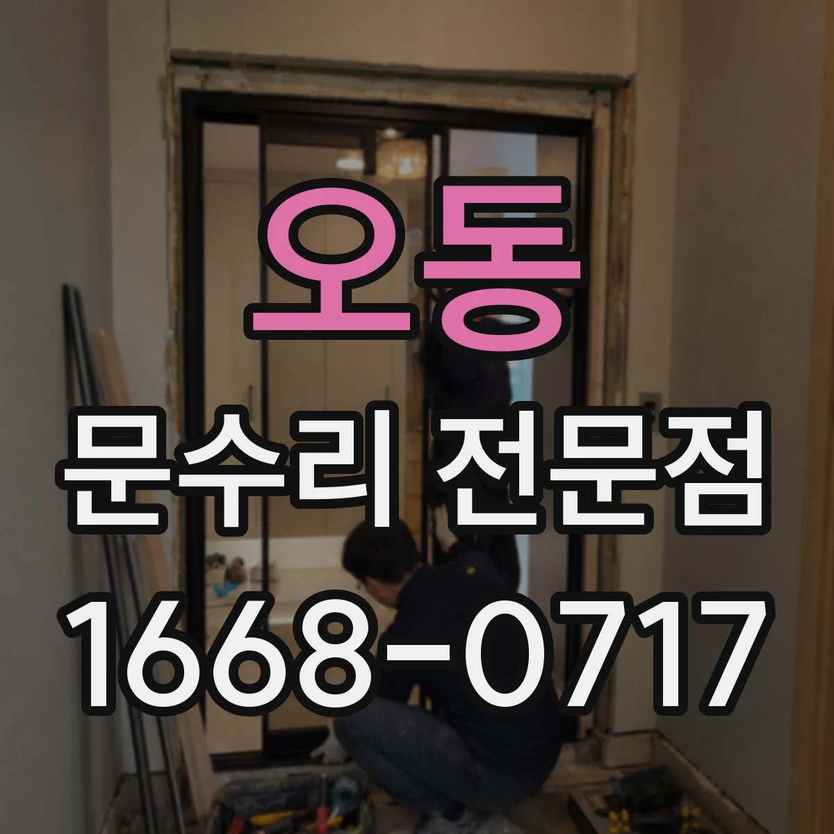 오동 문수리 전문점