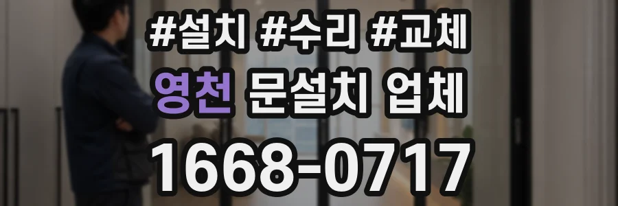 영천 문설치 업체