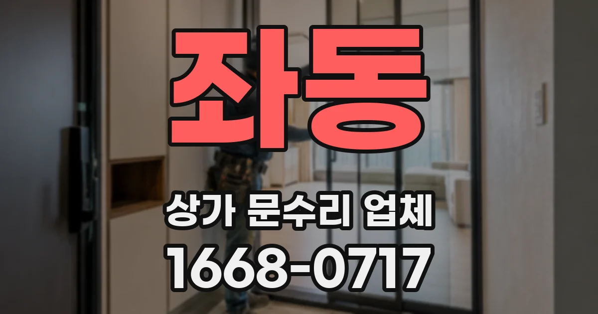 좌동 상가 문수리 업체