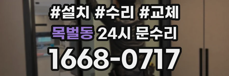 목벌동 24시 문수리