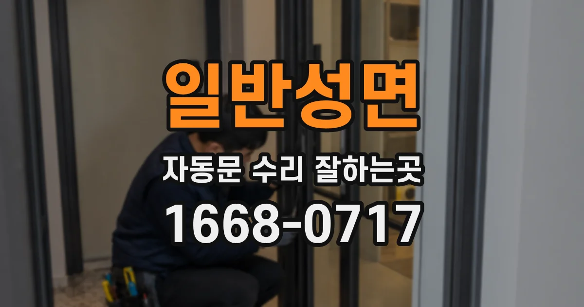 일반성면 자동문 수리 잘하는곳