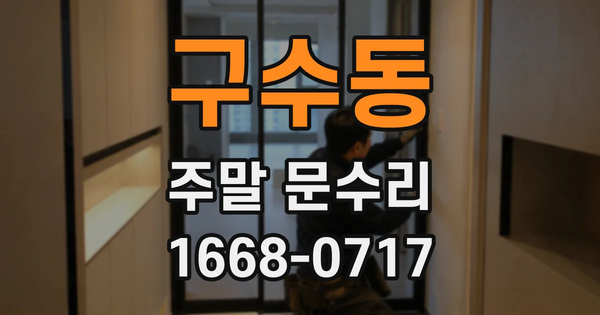 구수동 주말 문수리