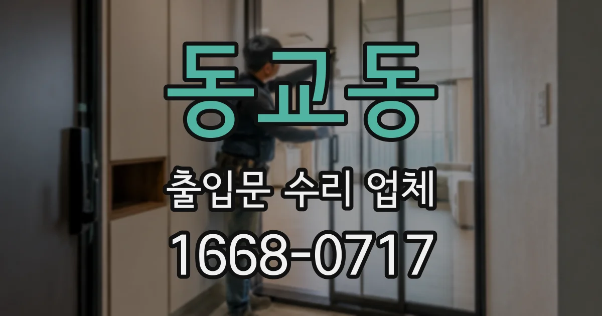 동교동 출입문 수리 업체