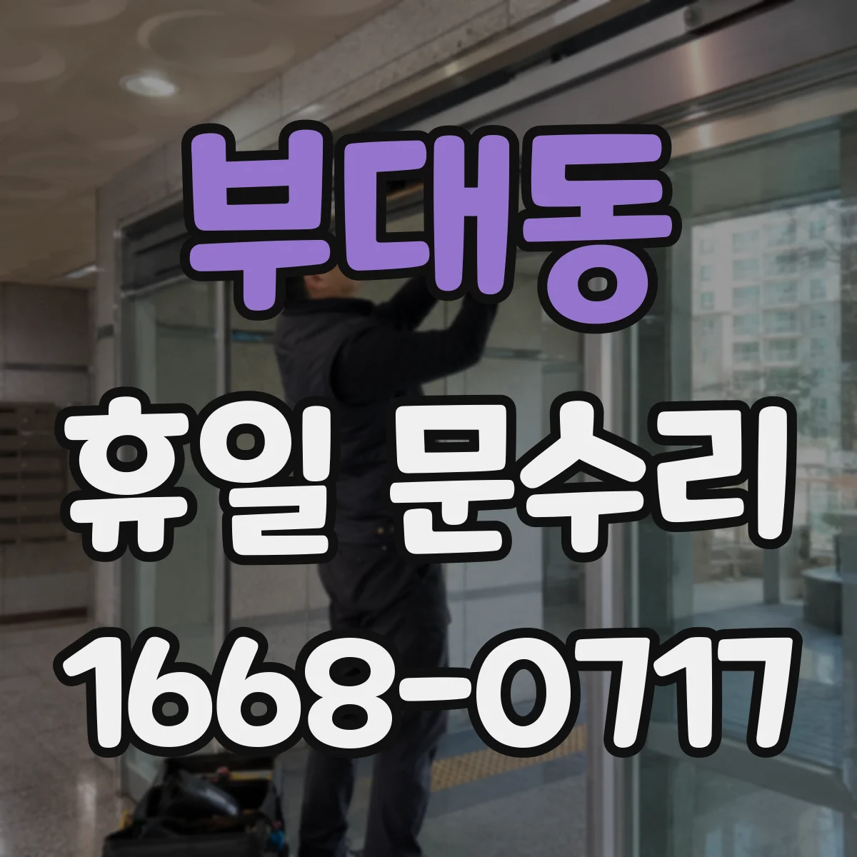 부대동 휴일 문수리