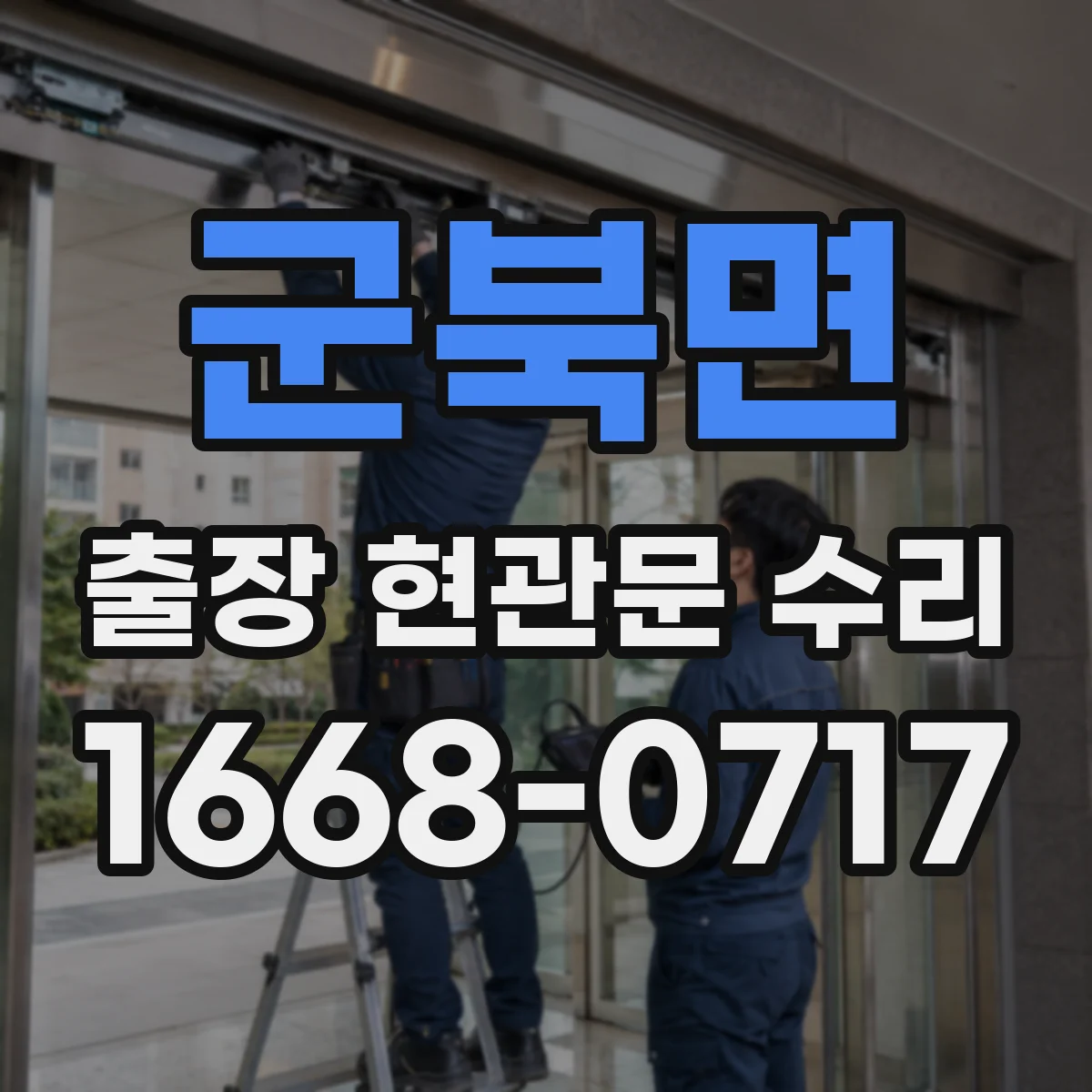 군북면 출장 현관문 수리 야간에도 가능한 공사 범위와 처리 시간
