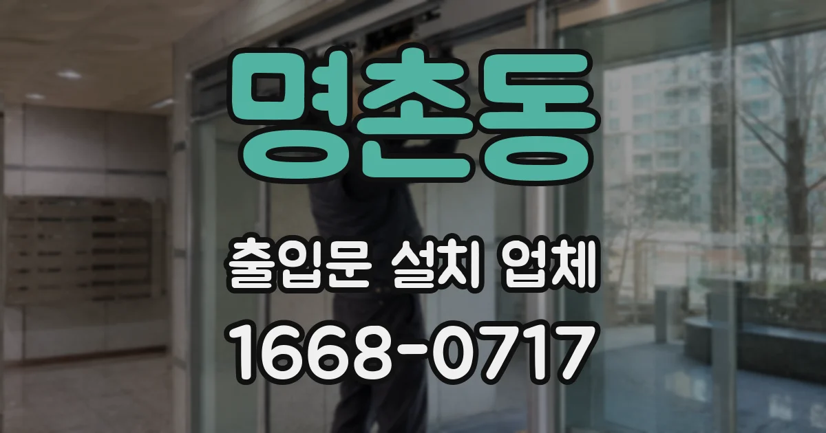 명촌동 출입문 설치 업체