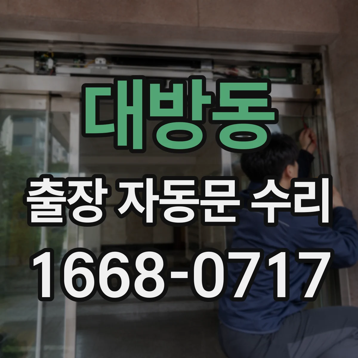 대방동 출장 자동문 수리