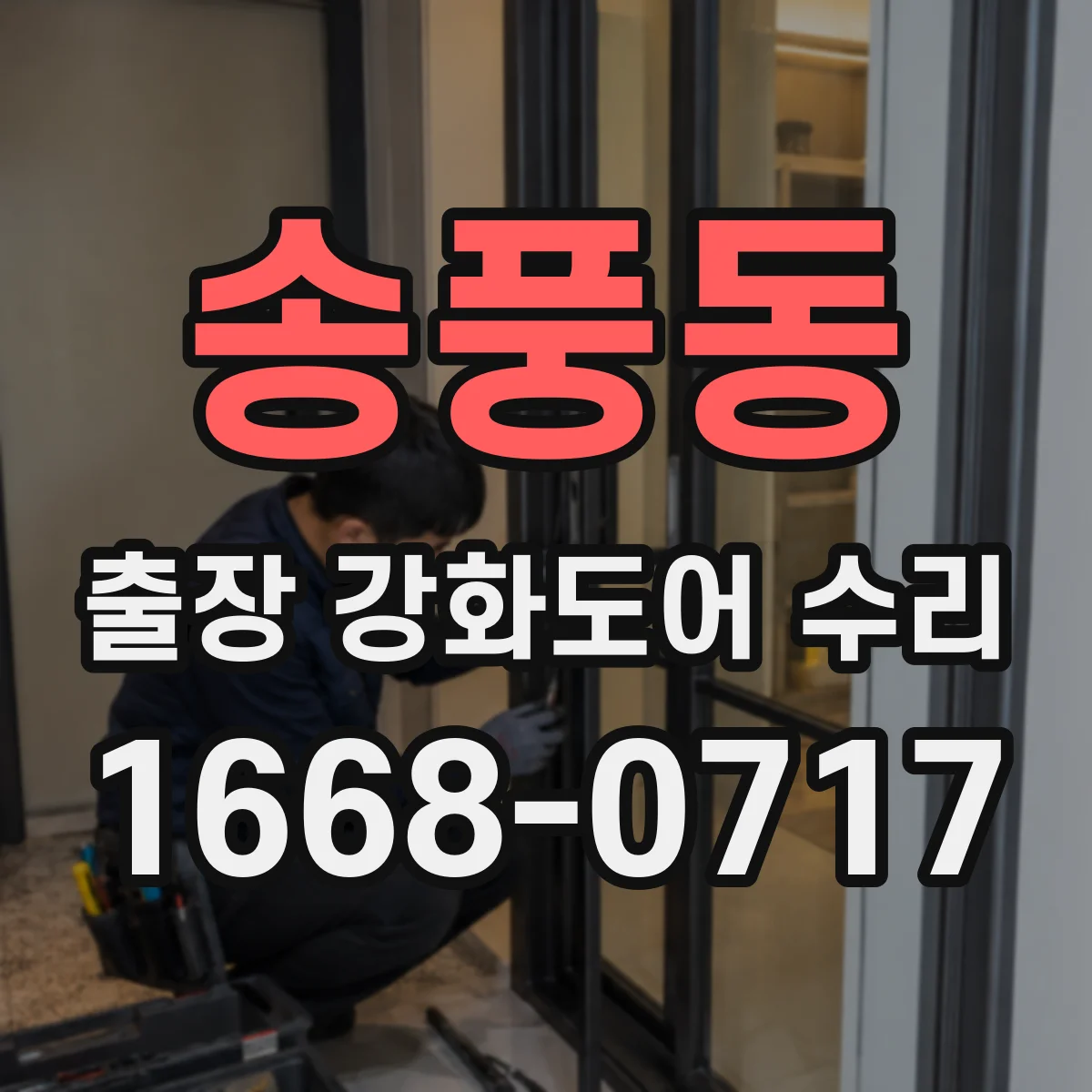 송풍동 출장 강화도어 수리