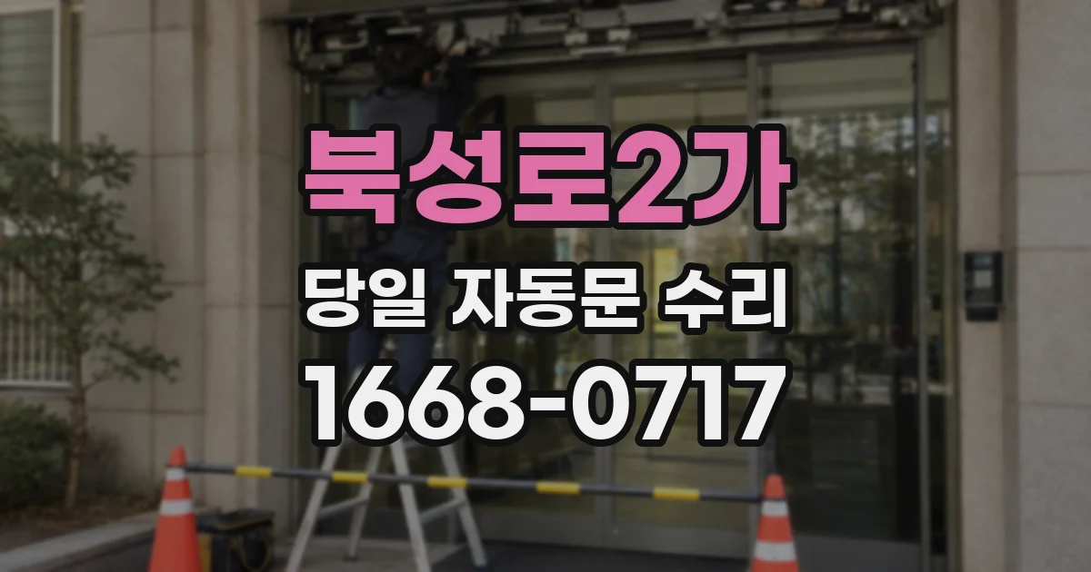 북성로2가 당일 자동문 수리