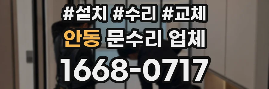 안동 문수리 업체