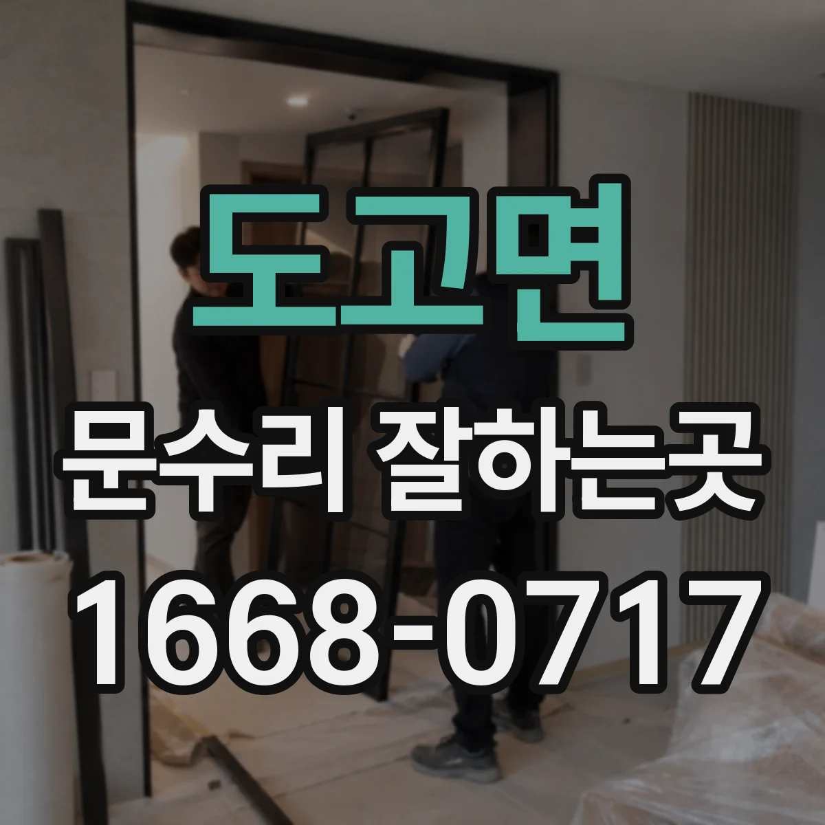 도고면 문수리 잘하는곳