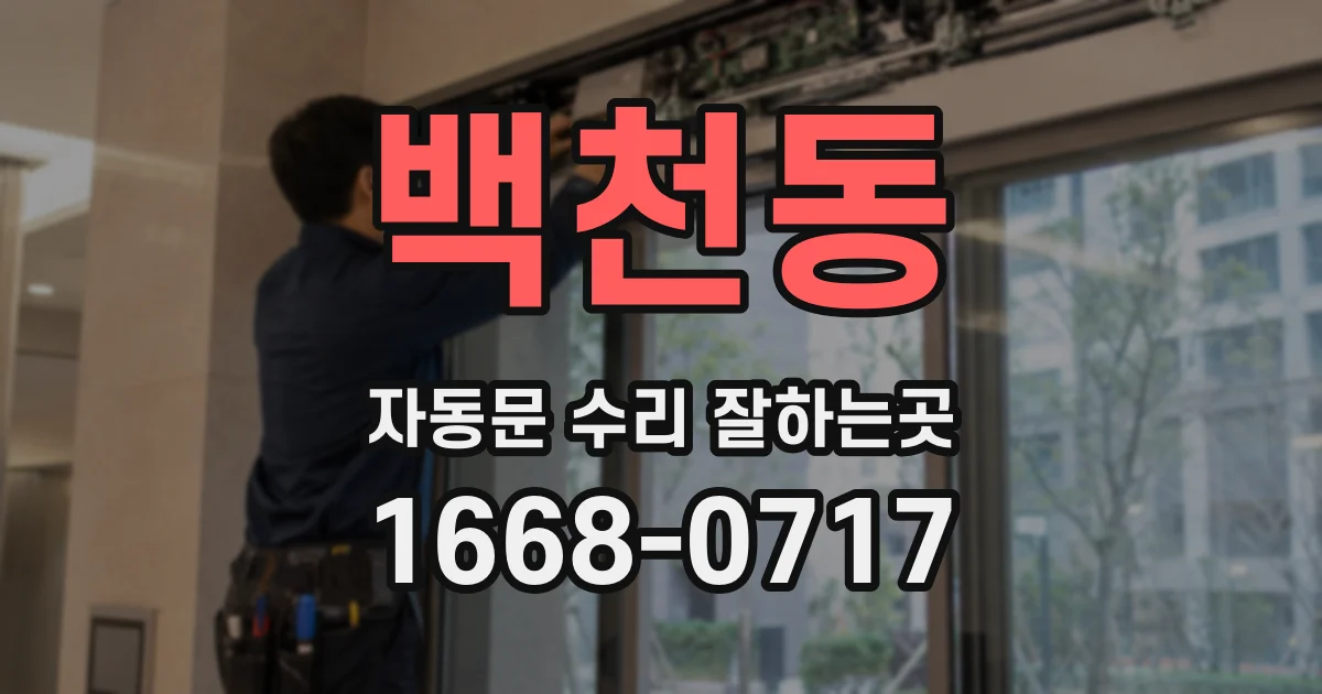 백천동 자동문 수리 잘하는곳